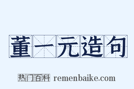董一元造句是什么意思的图片